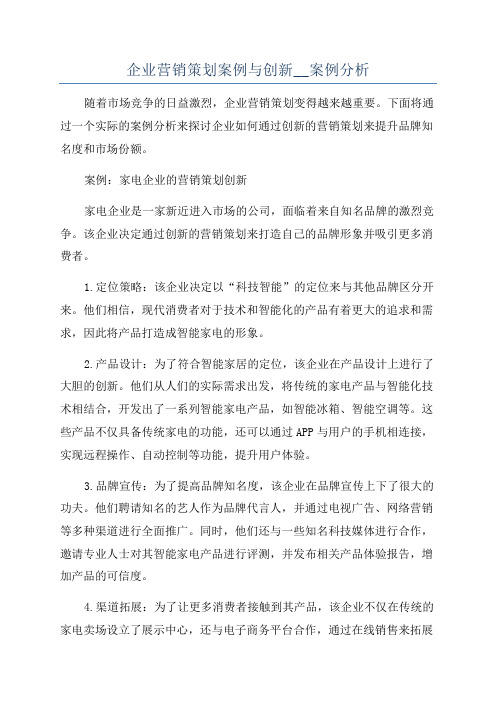 企业营销策划案例与创新__案例分析