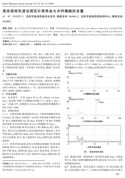 高效液相色谱法测定补肾养血丸中阿魏酸的含量