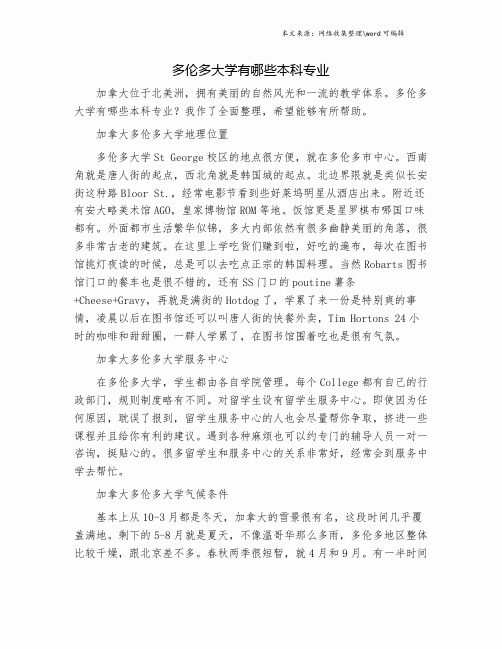 多伦多大学有哪些本科专业.doc