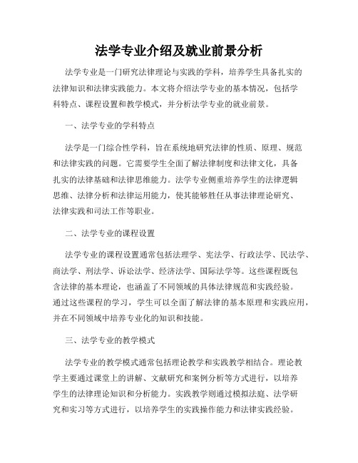 法学专业介绍及就业前景分析