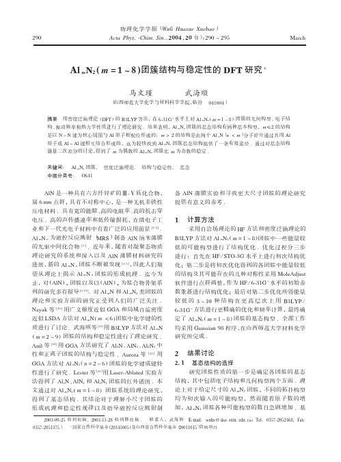 AlmN2 (m=1～8)团簇结构与稳定性的DFT研究