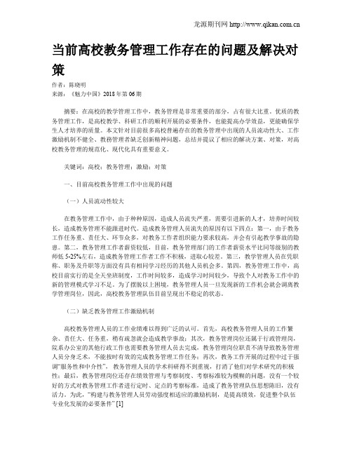 当前高校教务管理工作存在的问题及解决对策