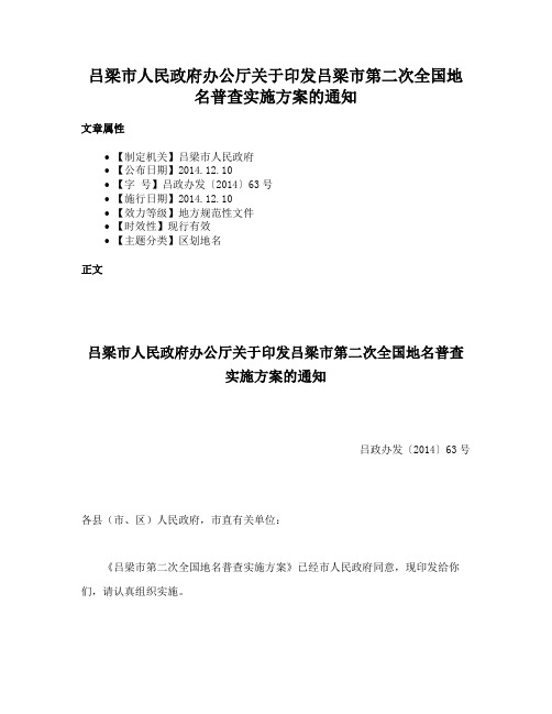 吕梁市人民政府办公厅关于印发吕梁市第二次全国地名普查实施方案的通知