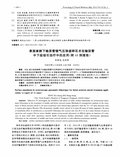 表面麻醉下输尿管镜气压弹道碎石术在输尿管中下段结石治疗中的应用(附48例报告)