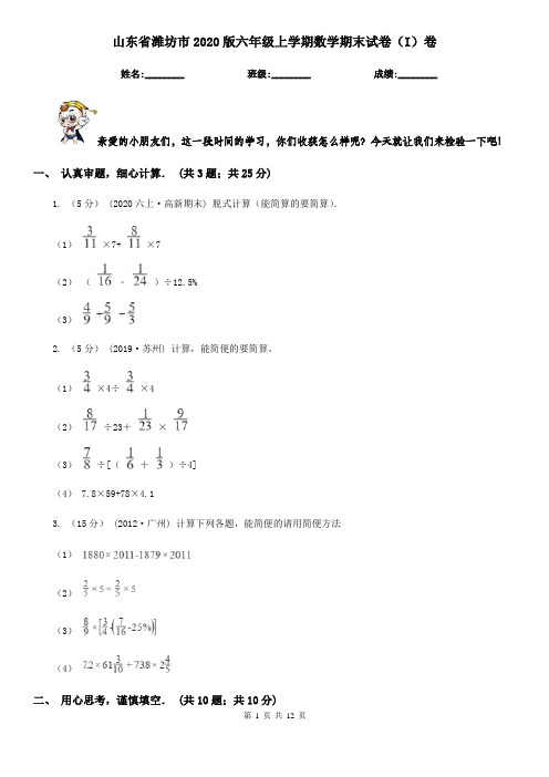 山东省潍坊市2020版六年级上学期数学期末试卷(I)卷