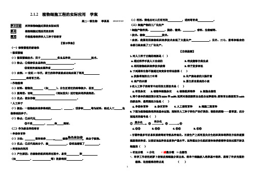 专题二_2.1.2_植物细胞工程的实际应用_导学案