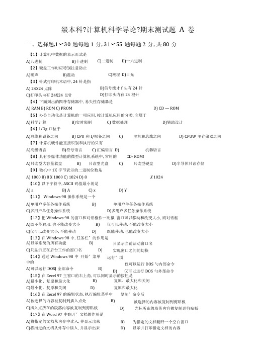 级本科计算机科学导论期末考试题A卷及其评分标准