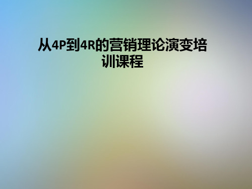 从4P到4R的营销理论演变培训课程