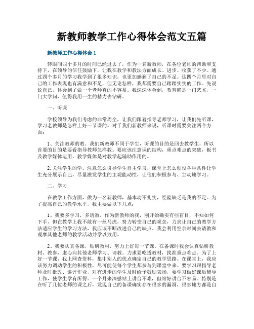 新教师教学工作心得体会范文五篇