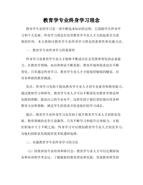 教育学专业终身学习理念