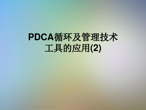 PDCA循环及管理技术工具的应用(2)