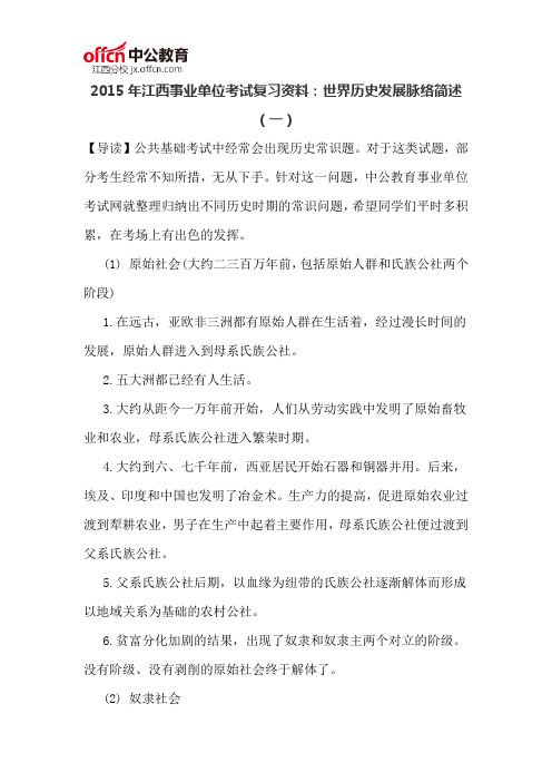 2015年江西事业单位考试复习资料世界历史发展脉络简述(一)