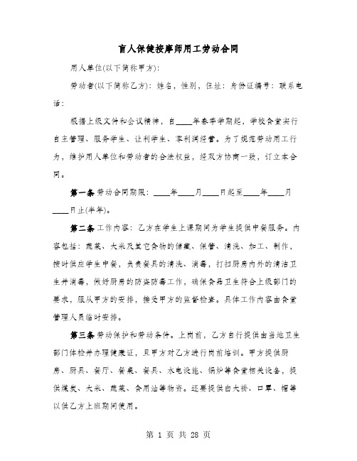 盲人保健按摩师用工劳动合同(六篇)