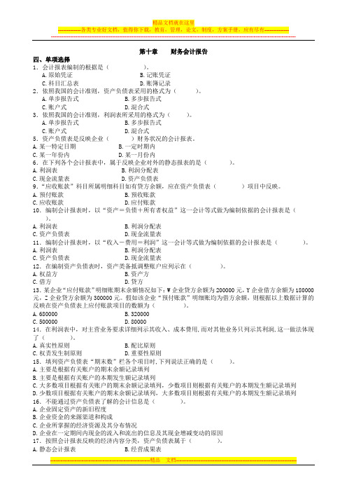 会计基础第10章 会计报表