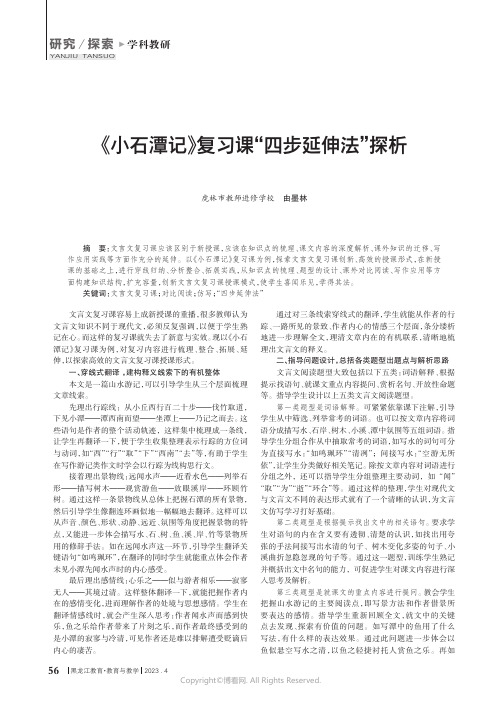 《_小石潭记》复习课“四步延伸法”探析