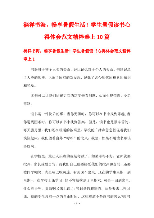 徜徉书海,畅享暑假生活!学生暑假读书心得体会范文精粹奉上10篇