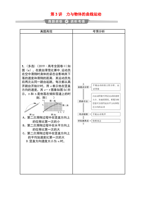 2020版高考物理大二轮复习专题一第3讲力与物体的曲线运动讲义(最新整理)