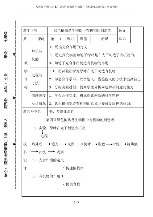 人教版生物七上3.4《绿色植物是生物圈中有机物的制造者》教案设计