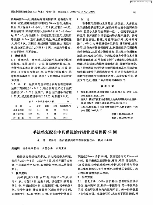 手法整复配合中药熏洗治疗桡骨远端骨折62例