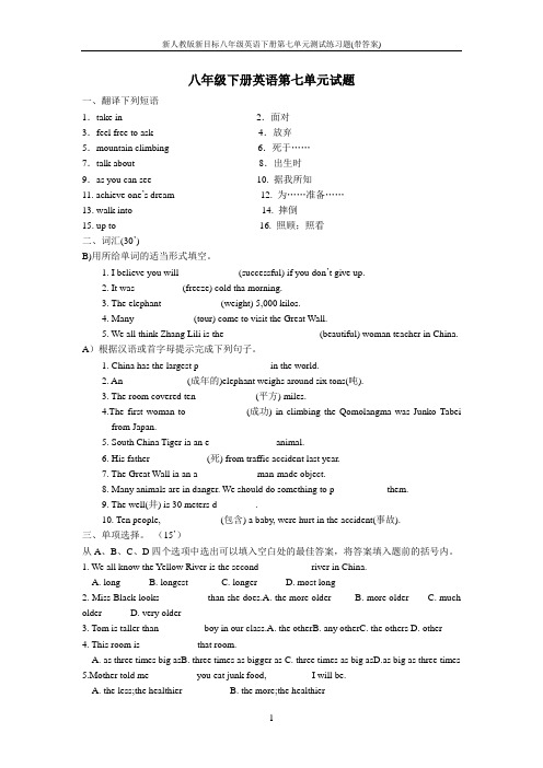 新人教版新目标八年级英语下册第七单元测试练习题(带答案)