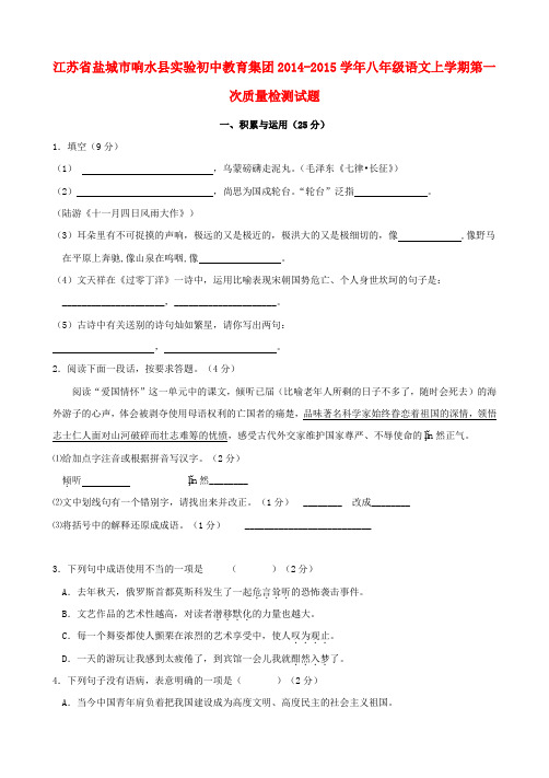 江苏省盐城市响水县实验初中教育集团八年级语文上学期第一次质量检测试题 苏教版