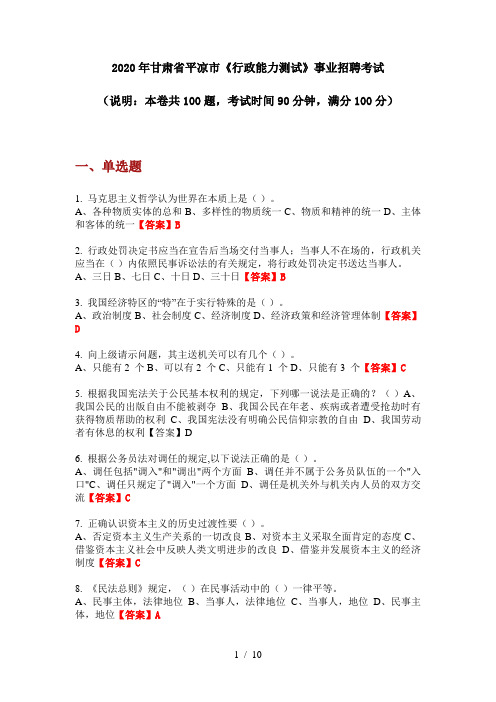 2020年甘肃省平凉市《行政能力测试》事业招聘考试