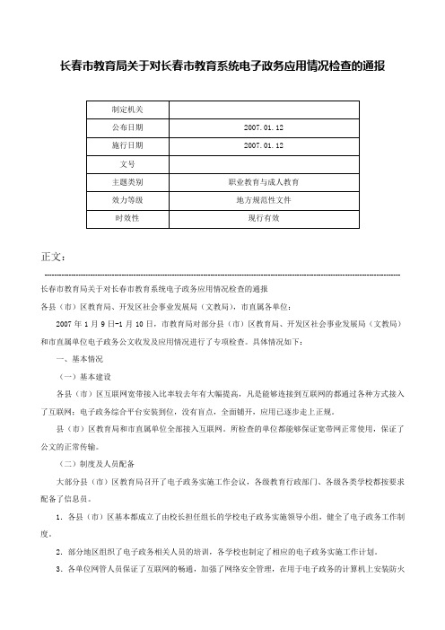 长春市教育局关于对长春市教育系统电子政务应用情况检查的通报-