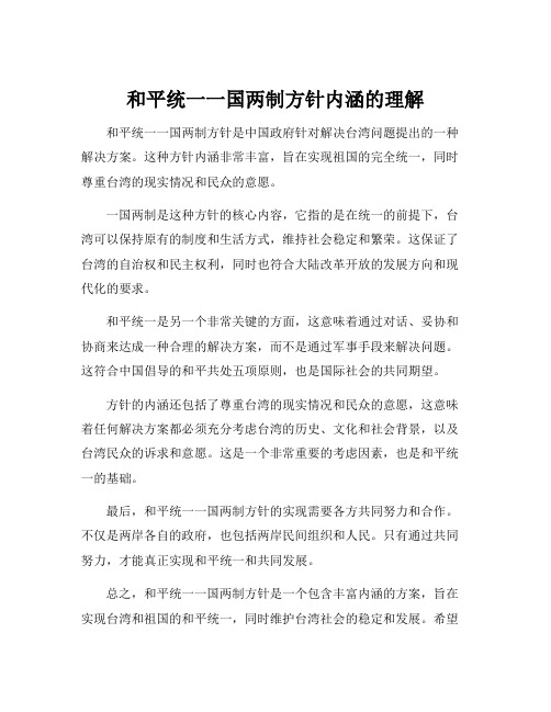 和平统一一国两制方针内涵的理解