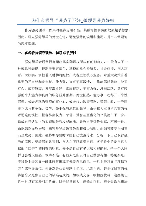 为什么领导“强势了不好_做领导强势好吗.docx