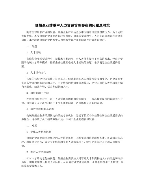 修船企业转型中人力资源管理存在的问题及对策