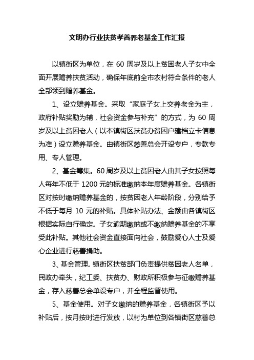 文明办行业扶贫孝善养老基金工作汇报