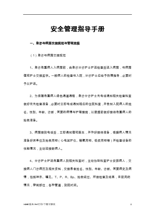 医院急诊与病房安全生产管理指导手册Word文档安全生产管理制度(2021精选完整版)