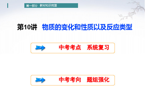 中考化学复习课件 第10讲 物质的变化和性质以及反应类型(共30张PPT)