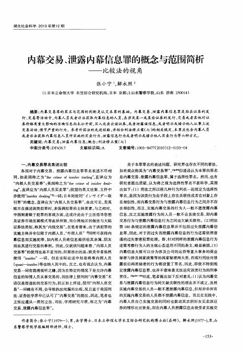 内幕交易、泄露内幕信息罪的概念与范围简析——比较法的视角