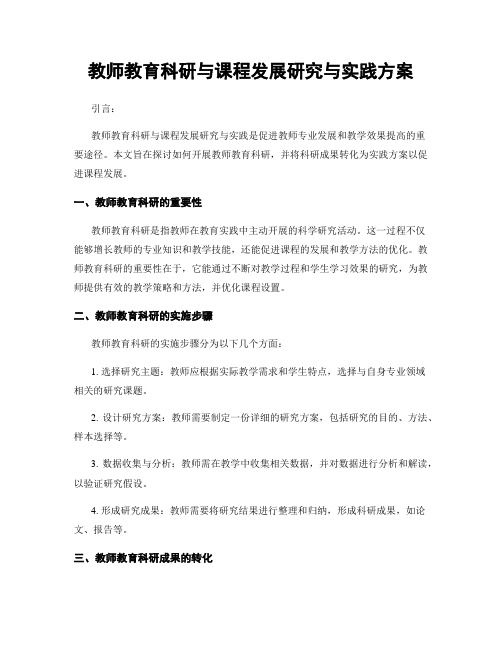 教师教育科研与课程发展研究与实践方案