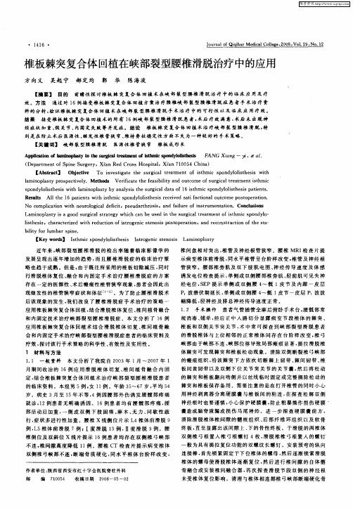 椎板棘突复合体回植在峡部裂型腰椎滑脱治疗中的应用