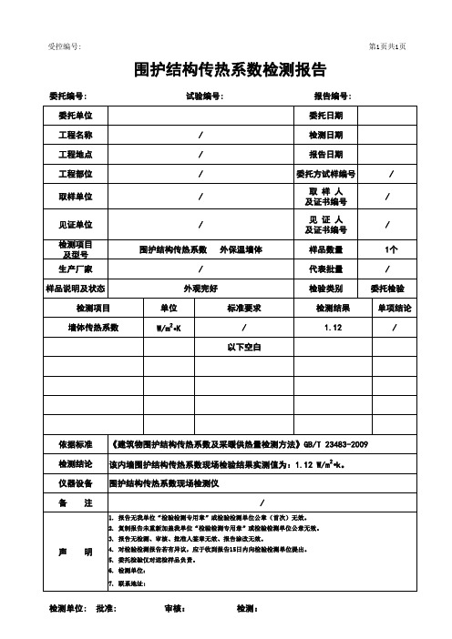 围护结构传热系数检测报告格式