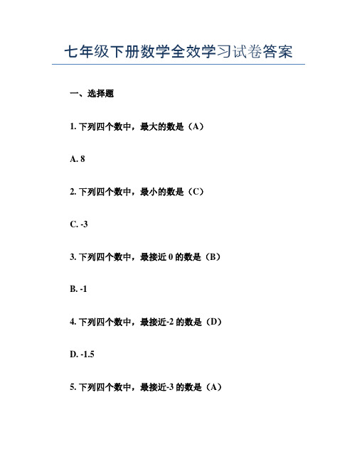 七年级下册数学全效学习试卷答案