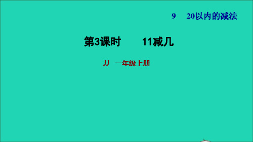 一年级数学上册九20以内的减法第2课时11减几习题课件冀教版