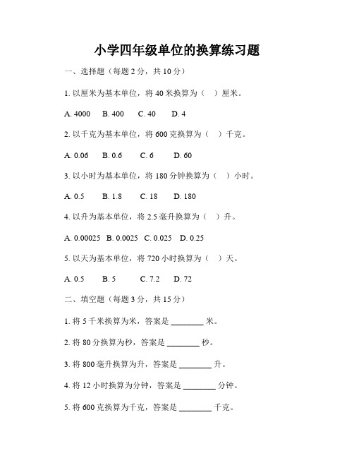 小学四年级单位的换算练习题