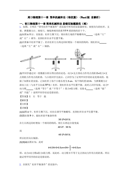 周口物理第十一章 简单机械和功(培优篇)(Word版 含解析)