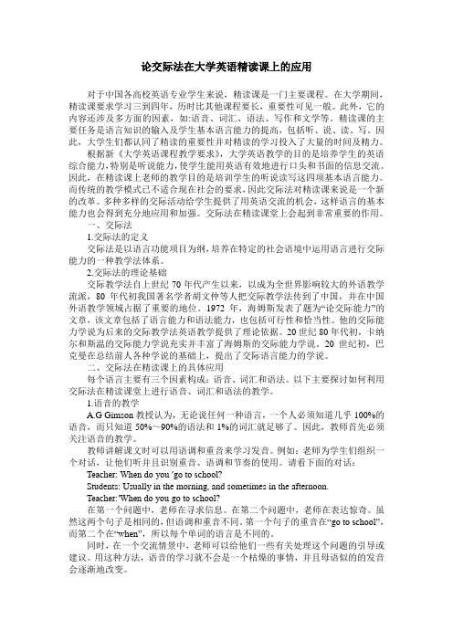 论交际法在大学英语精读课上的应用