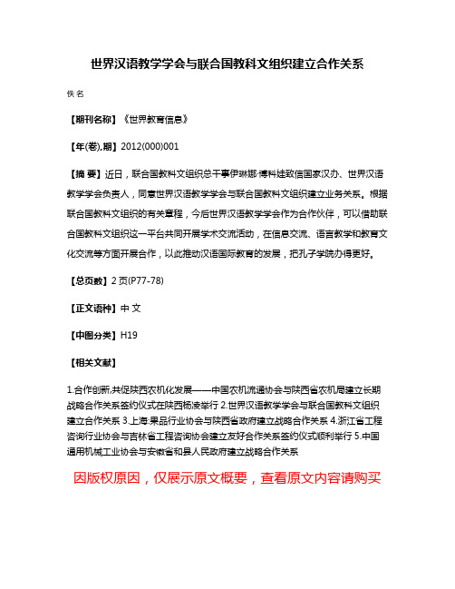 世界汉语教学学会与联合国教科文组织建立合作关系