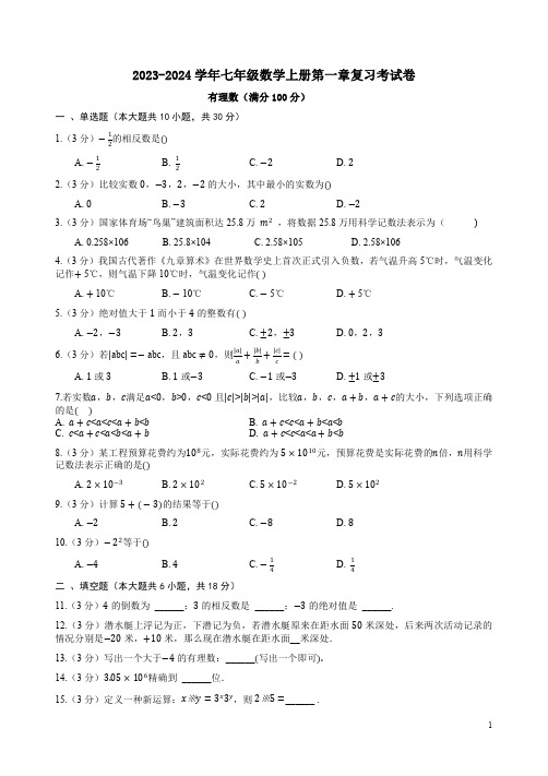 2023-2024学年七年级人教版数学上册第一章复习考试卷附答案解析