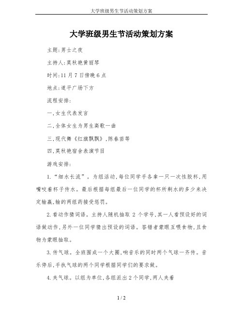 大学班级男生节活动策划方案
