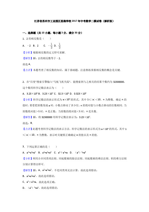 江苏省苏州市工业园区星港学校2017年中考数学二模试卷(解析版)