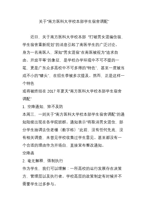 关于“南方医科大学校本部学生宿舍调配”