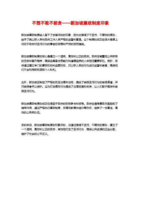 不想不敢不能贪——新加坡廉政制度印象