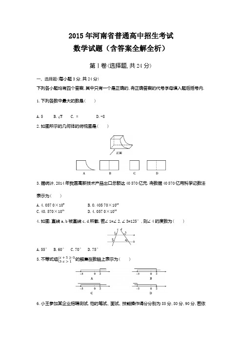 2015年河南高级中等学校招生考试数学试卷