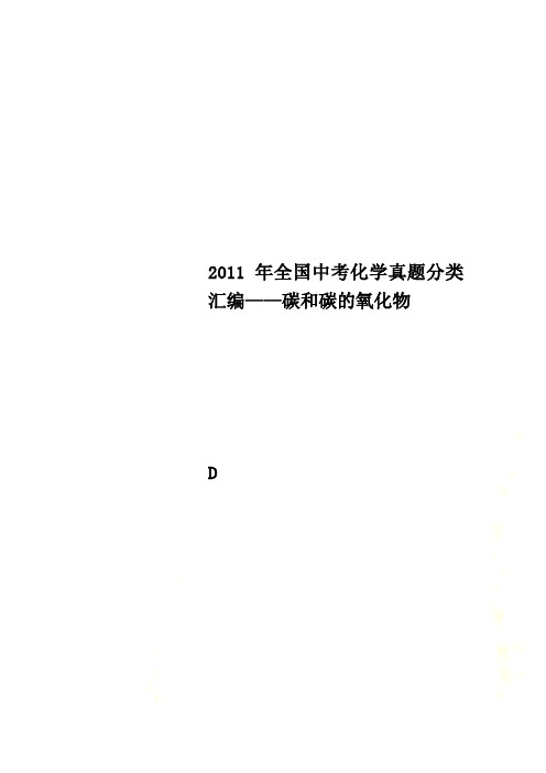 2011年全国中考化学真题分类汇编——碳和碳的氧化物